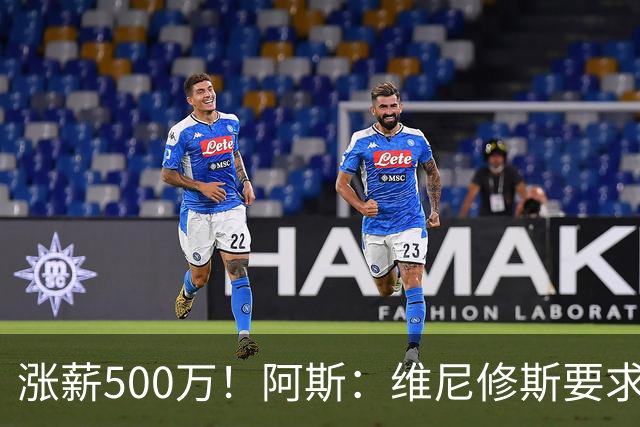 涨薪500万！阿斯：维尼修斯要求税后2000万欧年薪 首选与皇马续约