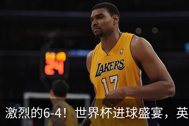 激烈的6-4！世界杯进球盛宴，英格兰勇夺第三，姆巴佩狂揽进球