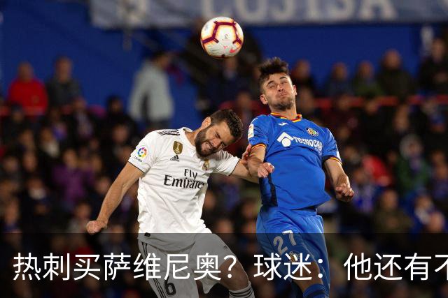 热刺买萨维尼奥？球迷：他还有不少短板，真能补强球队现有阵容吗
