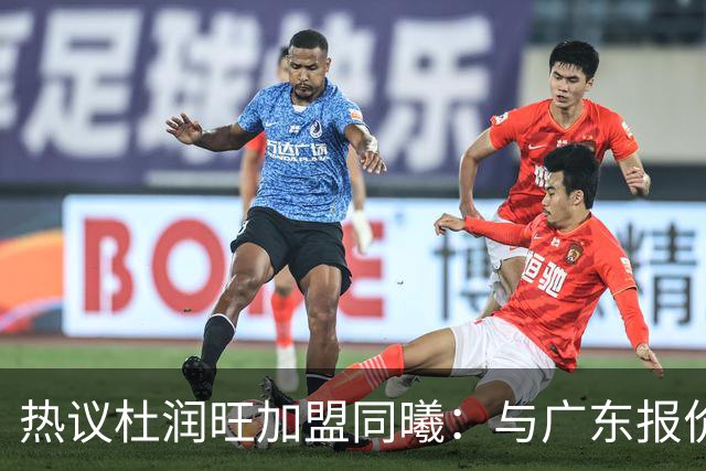 热议杜润旺加盟同曦：与广东报价合同差距不大 离队真因引外界猜想