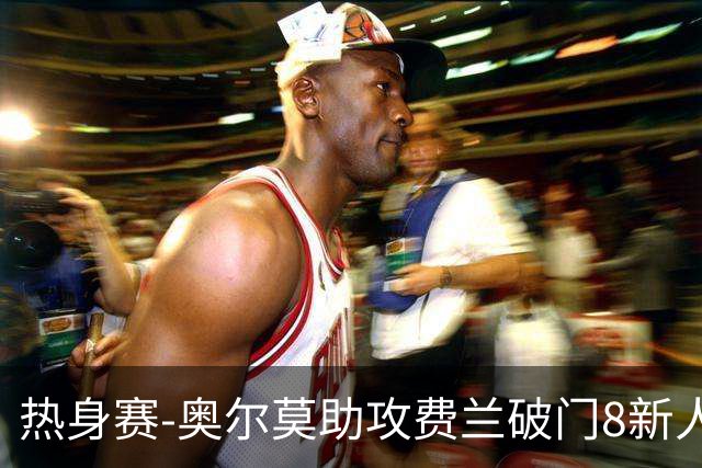 热身赛-奥尔莫助攻费兰破门8新人首秀 西班牙1-1伊拉克