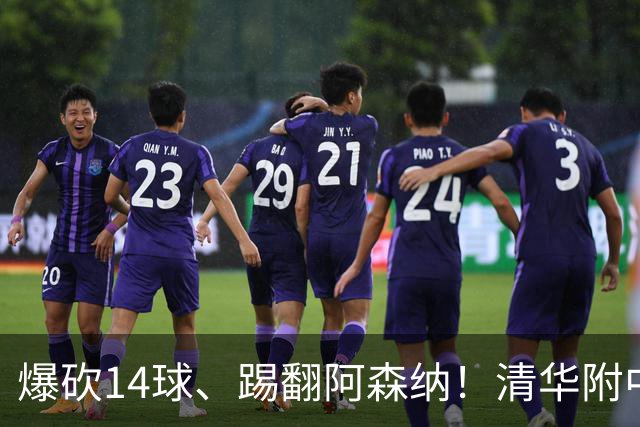 爆砍14球、踢翻阿森纳！清华附中足球天才，为何面临无球可踢？