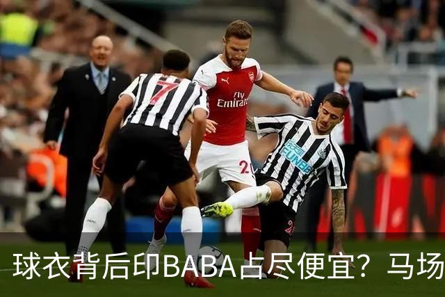 球衣背后印BABA占尽便宜？马场雄大：不是哥们 我真的叫BABA啊！