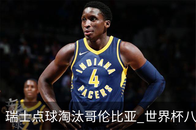 瑞士点球淘汰哥伦比亚 世界杯八强确定