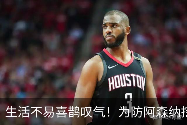 生活不易喜鹊叹气！为防阿森纳挖角 顶薪续约顶薪真核
