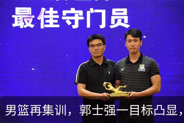 男篮再集训，郭士强一目标凸显，赵睿缺席，年轻球员入选引争议
