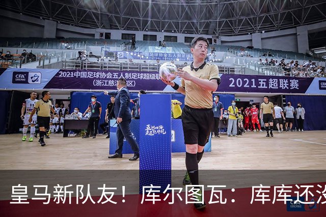 皇马新队友！库尔图瓦：库库还没回关我，他还不在球员群组里