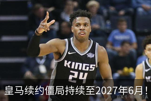 皇马续约僵局持续至2027年6月！阿森纳砸队史第一高薪等接盘