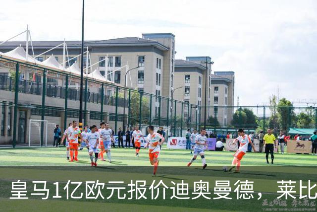 皇马1亿欧元报价迪奥曼德，莱比锡咬定1.3亿不松口