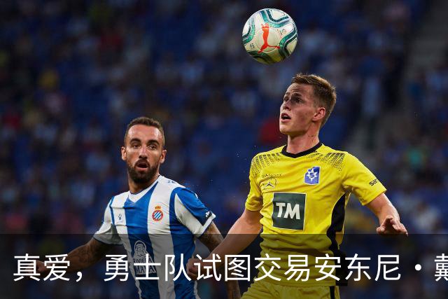 真爱，勇士队试图交易安东尼·戴维斯以吸引勒布朗·詹姆斯的加盟