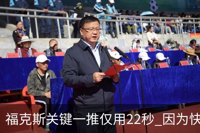 福克斯关键一推仅用22秒 因为快打被立为榜样