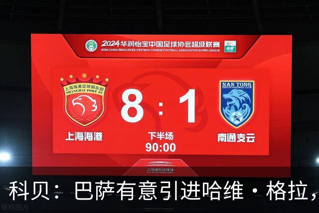 科贝：巴萨有意引进哈维·格拉，球员解约金在7月份降至4000万欧