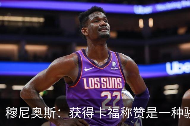 穆尼奥斯：获得卡福称赞是一种骄傲 期待与乔丹·阿尤再聚首
