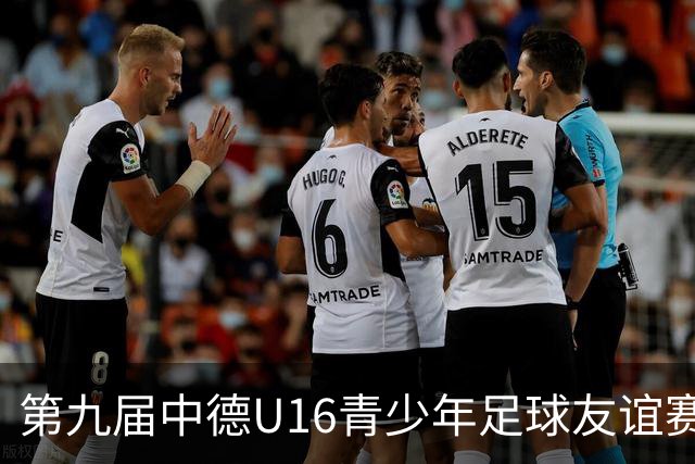 第九届中德U16青少年足球友谊赛小组赛圆满收官