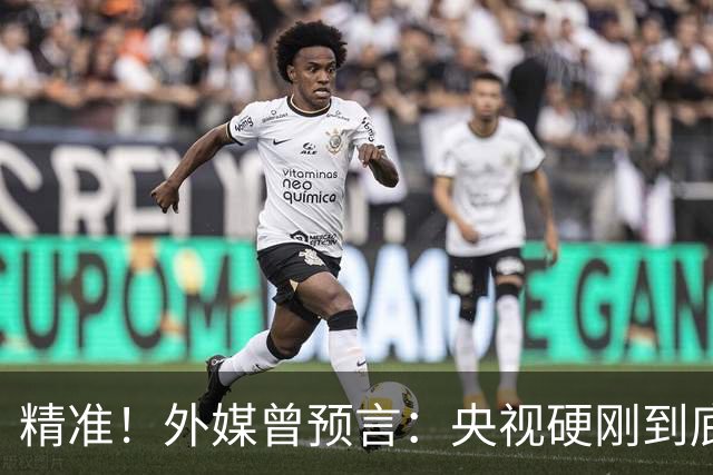 精准！外媒曾预言：央视硬刚到底预示因凡蒂诺遭遇滑铁卢