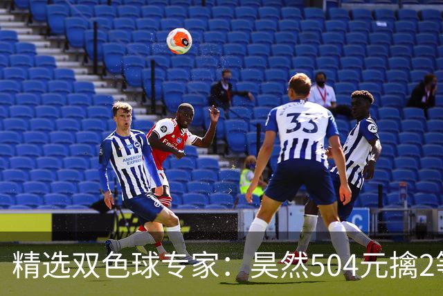 精选双色球专家：昊然504元擒2等37万累擒2520万