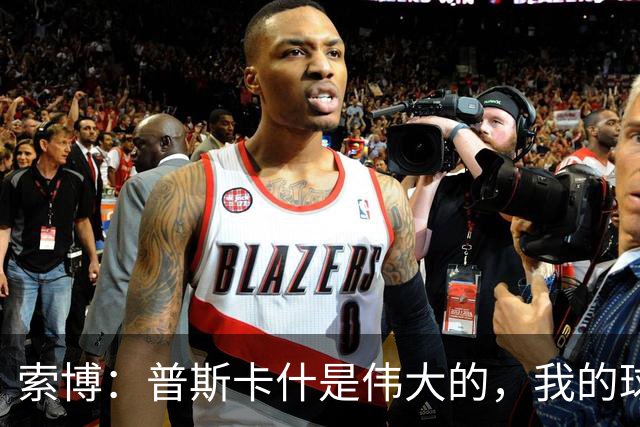 索博：普斯卡什是伟大的，我的球队可能永远不会进入世界杯决赛