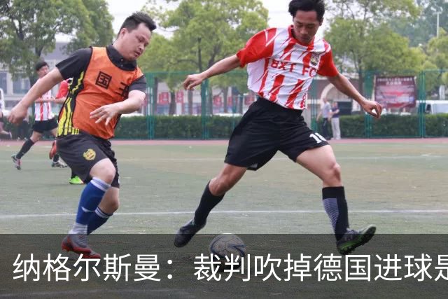 纳格尔斯曼：裁判吹掉德国进球是丑闻 我绝不会辞职的