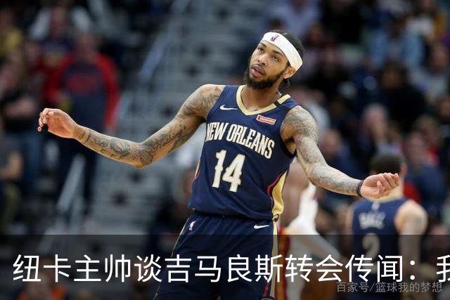 纽卡主帅谈吉马良斯转会传闻：我不知道会发生什么，但我们都希望他留下