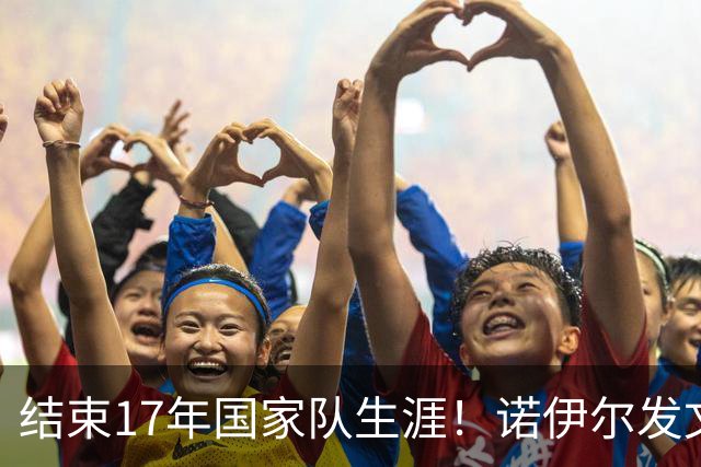 结束17年国家队生涯！诺伊尔发文：结局痛苦但我毫不后悔，感恩