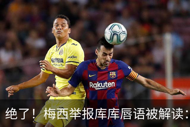 绝了！梅西举报库库唇语被解读：他说话捂嘴了，让VAR仔细看看