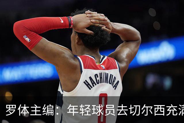 罗体主编：年轻球员去切尔西充满风险，伯利时代毁了很多青年才俊