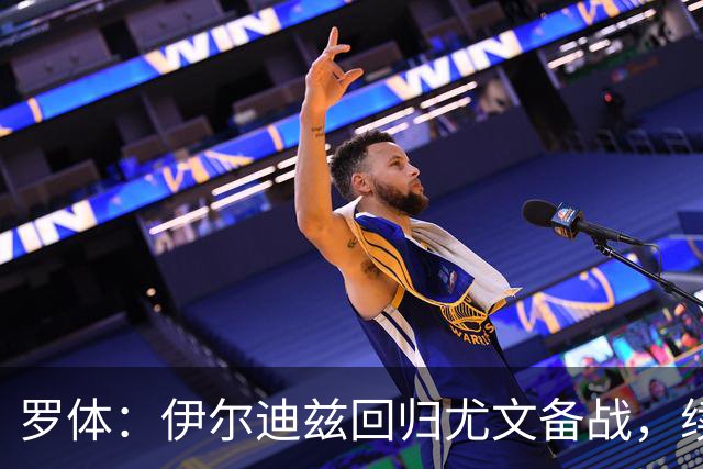 罗体：伊尔迪兹回归尤文备战，续约已锁定至2030年