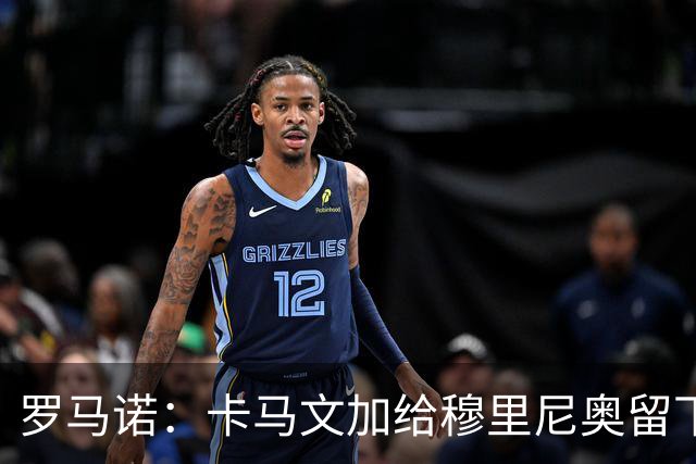 罗马诺：卡马文加给穆里尼奥留下深刻印象
