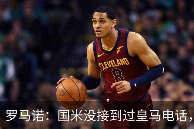 罗马诺：国米没接到过皇马电话，如果皇马想要巴斯托尼早该联系了