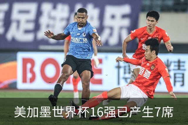 美加墨世界杯16强已产生7席