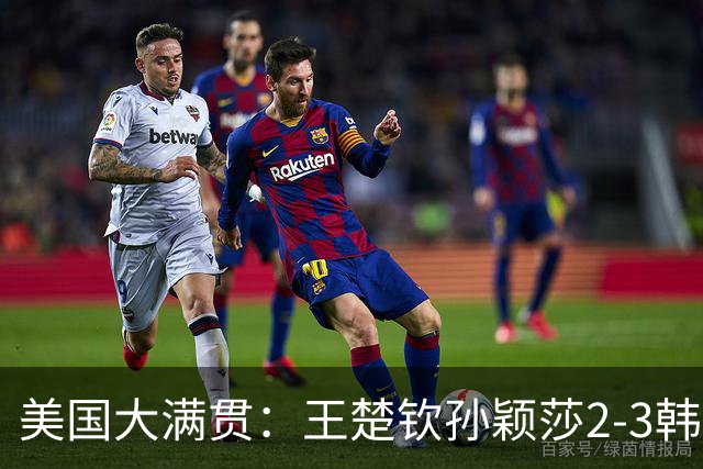 美国大满贯：王楚钦/孙颖莎2-3韩国组合收获混双亚军