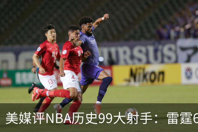 美媒评NBA历史99大射手：雷霆6人上榜，从怪异投手到无解杀招都在