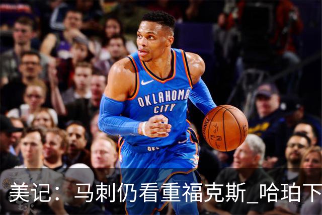 美记：马刺仍看重福克斯 哈珀下赛季大概率打替补