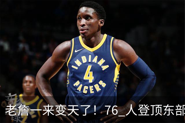 老詹一来变天了！76 人登顶东部争冠热门，联盟仅雷霆马刺稳压一头