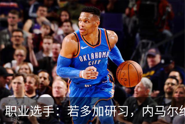 职业选手：若多加研习，内马尔绝对能成为非常优秀的扑克选手