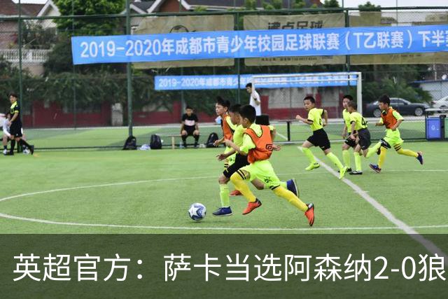 英超官方：萨卡当选阿森纳2-0狼队全场最佳