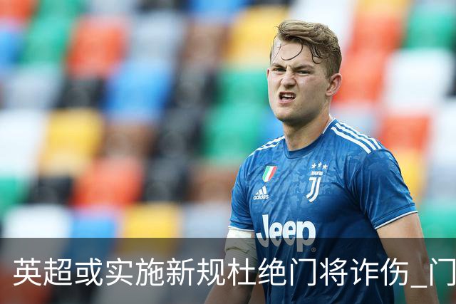 英超或实施新规杜绝门将诈伤 门将治疗需有队友离场1分钟