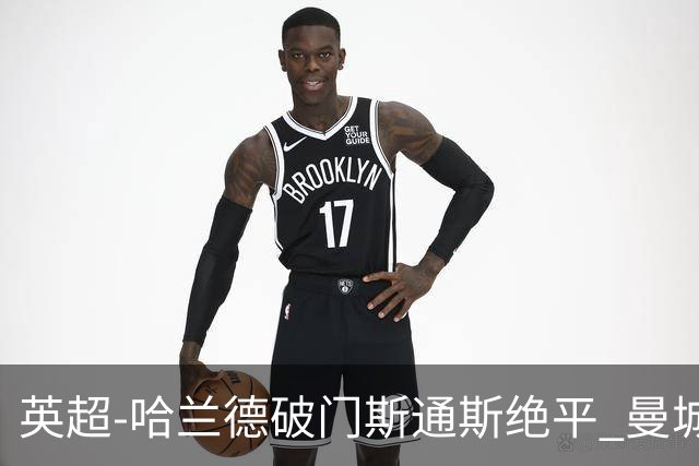 英超-哈兰德破门斯通斯绝平 曼城2-2阿森纳