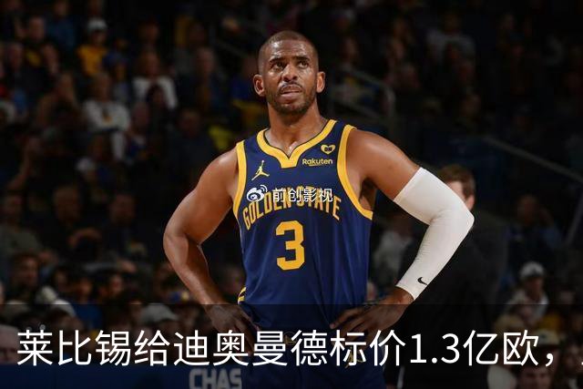 莱比锡给迪奥曼德标价1.3亿欧，皇马两次报价均未达标