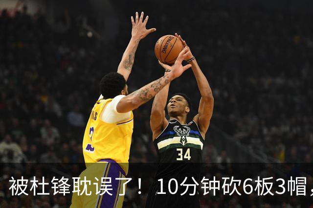 被杜锋耽误了！10分钟砍6板3帽，球迷：4年前去NCAA现在也能打NBA