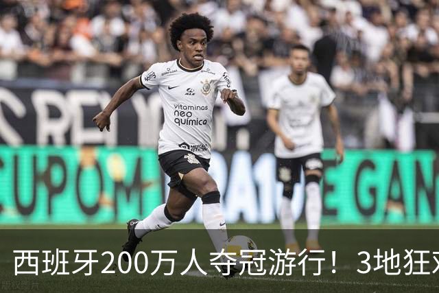 西班牙200万人夺冠游行！3地狂欢6小时 全场高喊“颤抖吧哈兰德”
