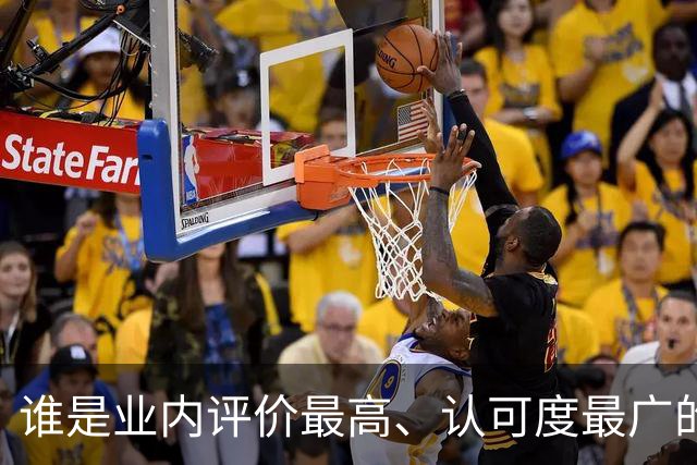 谁是业内评价最高、认可度最广的网球解说员？