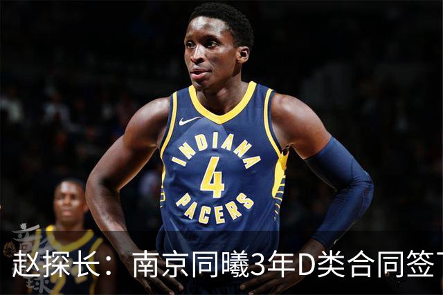 赵探长：南京同曦3年D类合同签下广东宏远球员杜润旺