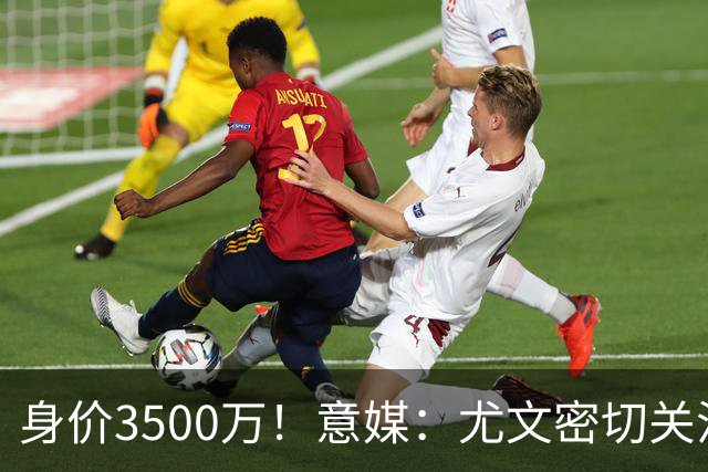 身价3500万！意媒：尤文密切关注斯维拉尔，罗马缺钱可能促进谈判