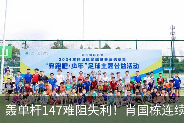 轰单杆147难阻失利！肖国栋连续错失赛点遭逆转，无缘上海大师赛八强