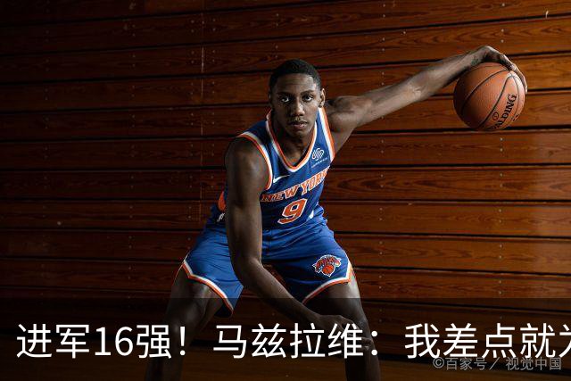 进军16强！马兹拉维：我差点就为荷兰效力了；这感觉就像赢得决赛