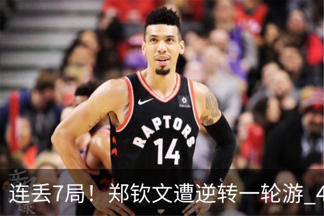 连丢7局！郑钦文遭逆转一轮游 46次失误 回应：原本有机会赢球