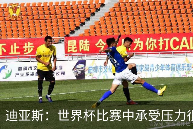 迪亚斯：世界杯比赛中承受压力很正常，相信摩洛哥能取得好成绩