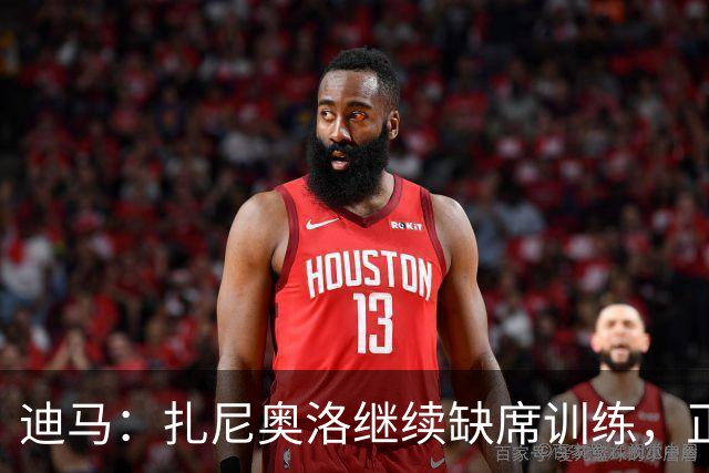 迪马：扎尼奥洛继续缺席训练，正式续约后会回归
