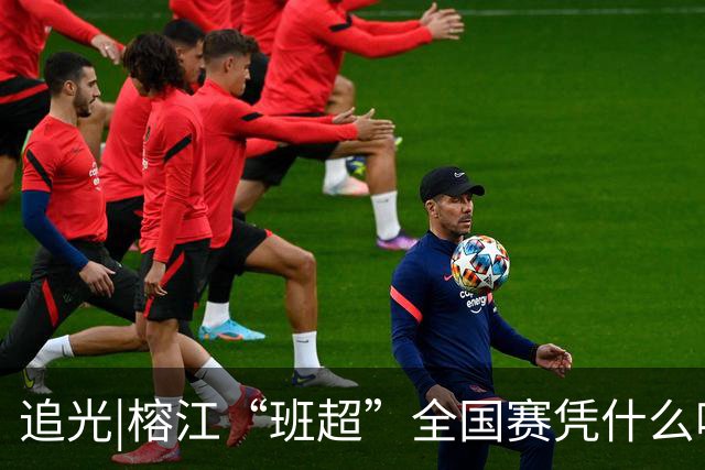 追光|榕江“班超”全国赛凭什么吸引近百支球队？